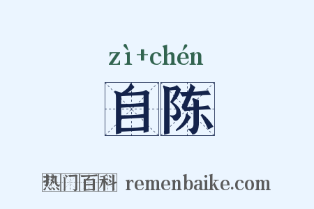 自陈是什么意思的图片